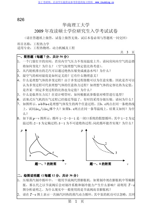 华南理工大学 华南理工2009年826工程热力学 考研真题及答案解析