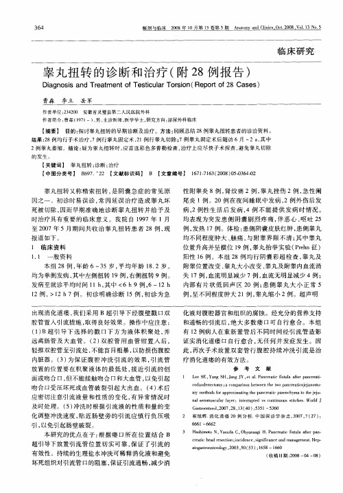 睾丸扭转的诊断和治疗(附28例报告)