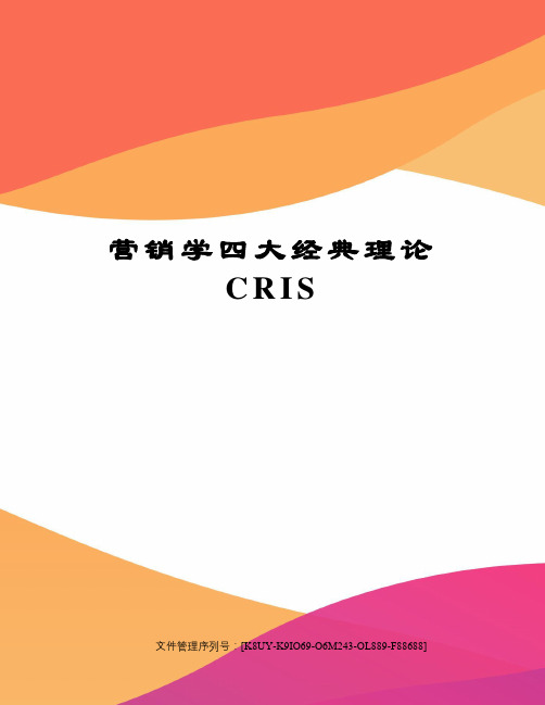 营销学四大经典理论CRIS图文稿