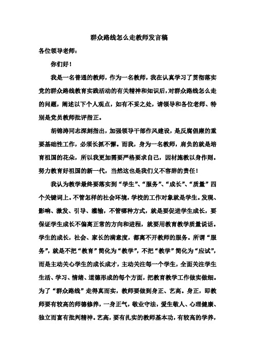 群众路线怎么走教师发言稿