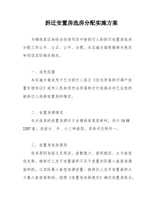 拆迁安置房选房分配实施方案