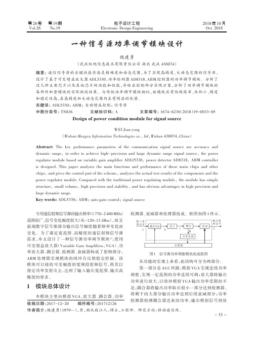 一种信号源功率调节模块设计