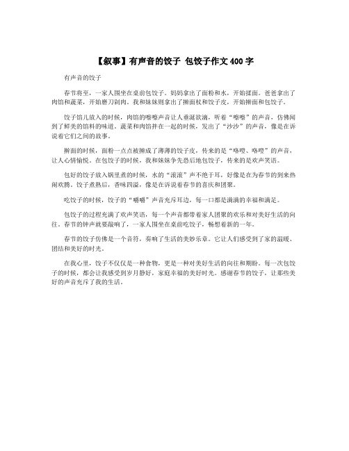 【叙事】有声音的饺子 包饺子作文400字