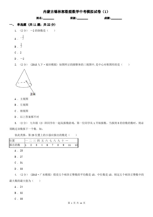 内蒙古锡林郭勒盟数学中考模拟试卷(1)