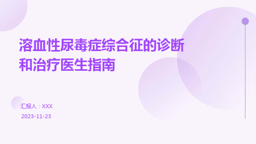 溶血性尿毒症综合征的诊断和治疗医生指南