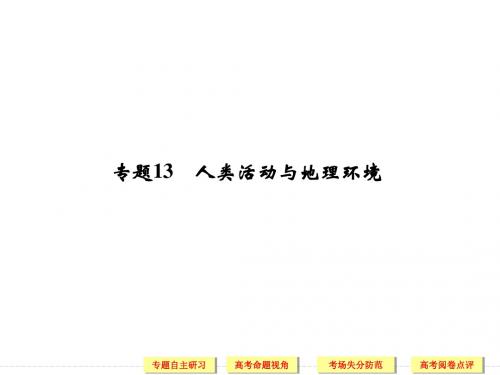 2014届高三地理(新课标)二轮复习简易通知识点整合课件:专题13 人类活动与地理环境讲解
