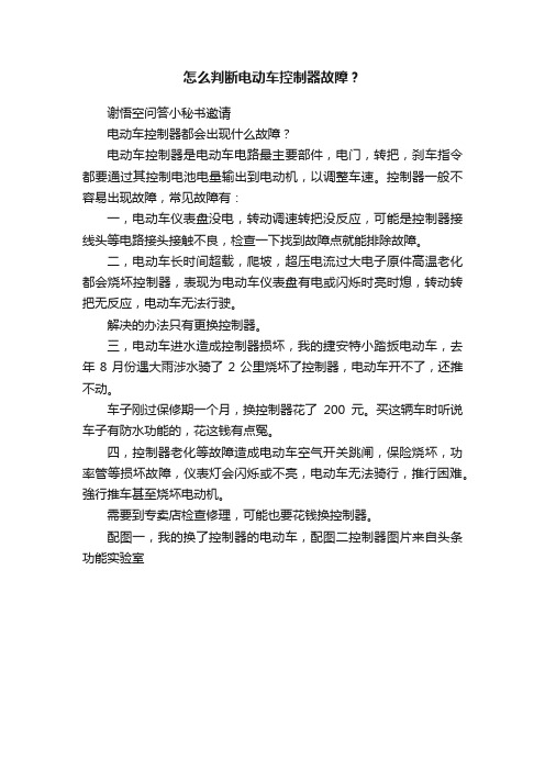 怎么判断电动车控制器故障？