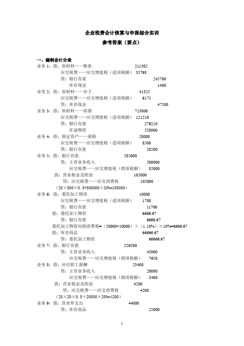 《税务会计实训》综合实训参考答案(要点)