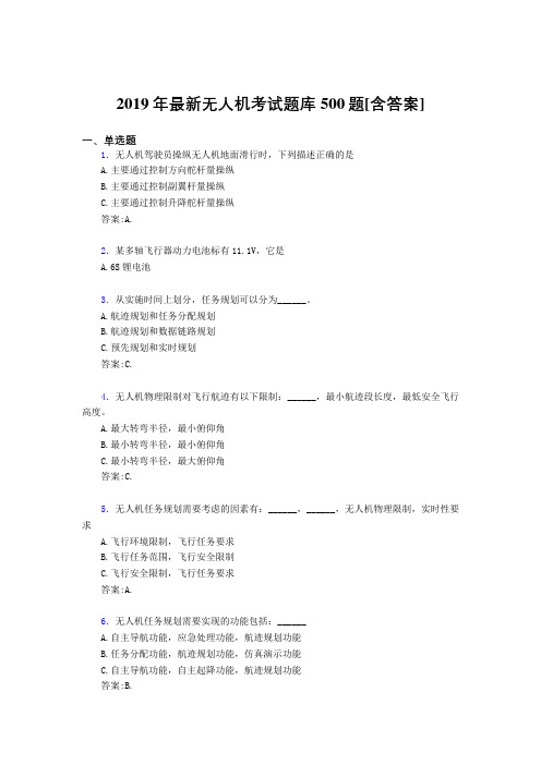 最新版精选2019年无人机理论完整考试题库500题(含答案)