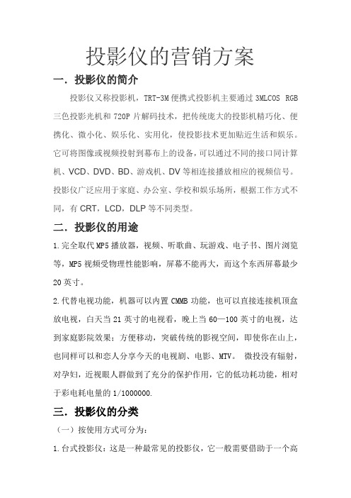 投影仪的营销方案