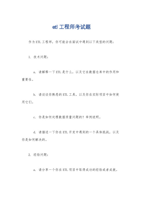 etl工程师考试题