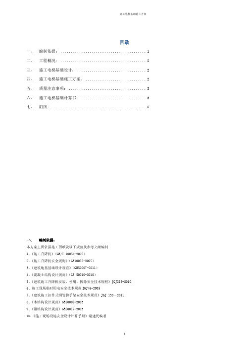 施工电梯基础施工方案