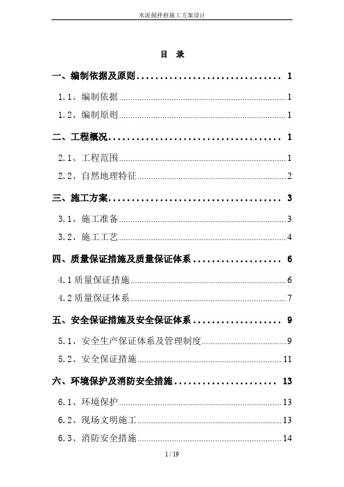 水泥搅拌桩施工方案设计