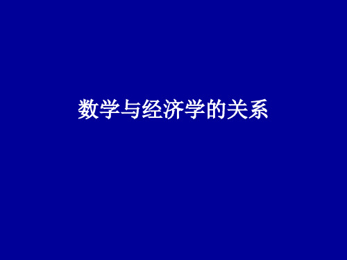 从经济学历史看数学与经济学的关系by佚名