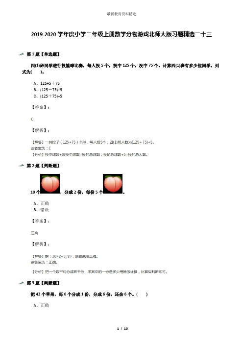 2019-2020学年度小学二年级上册数学分物游戏北师大版习题精选二十三