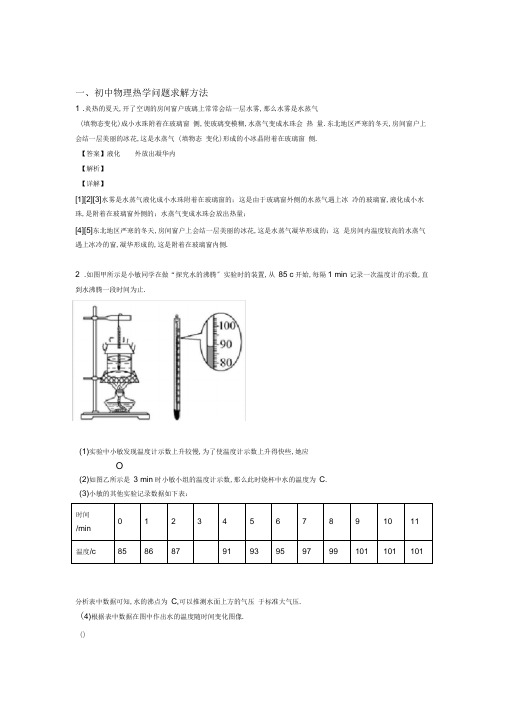 中考物理热学问题综合题及答案