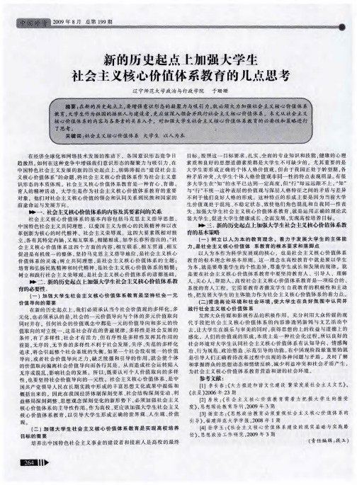 新的历史起点上加强大学生社会主义核心价值体系教育的几点思考