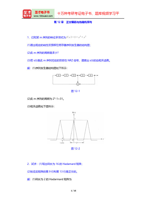 樊昌信《通信原理》(第6版)(章节题库  正交编码与伪随机序列)【圣才出品】