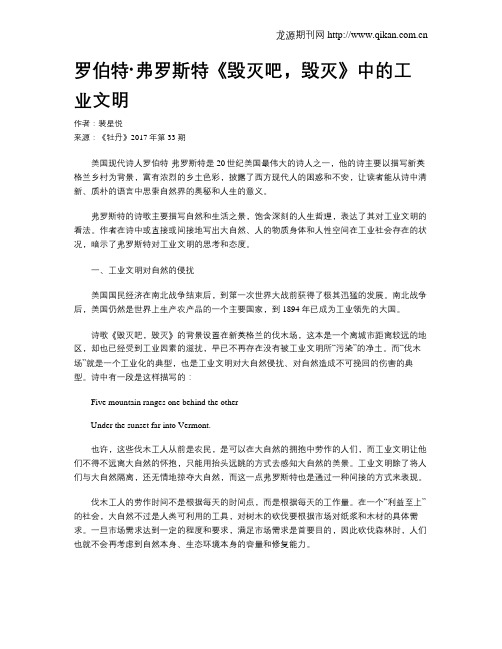 罗伯特·弗罗斯特《毁灭吧,毁灭》中的工业文明