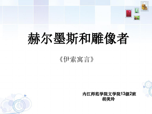 赫尔墨斯和雕像者 ppt