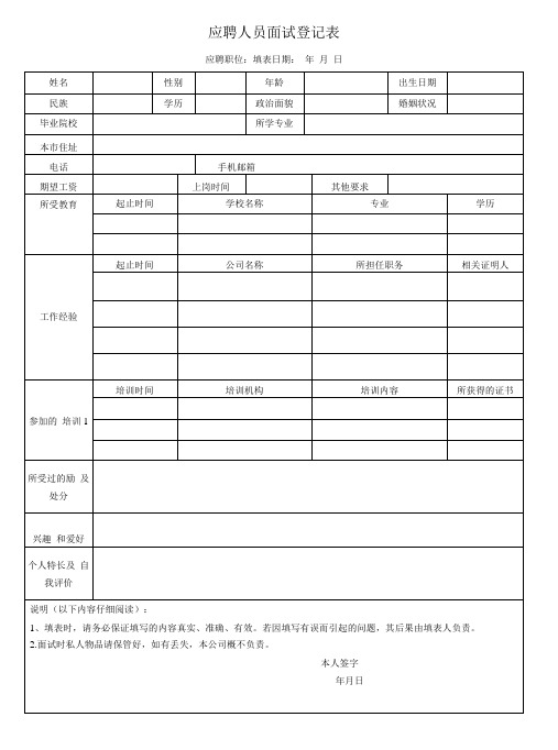 应聘人员面试登记表(应聘者填写)