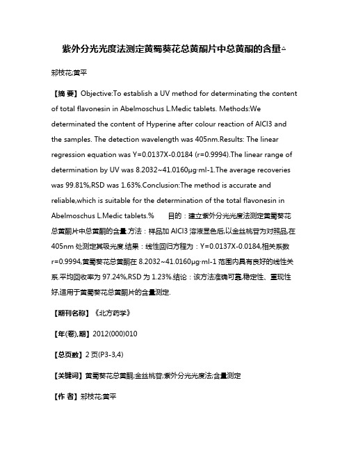 紫外分光光度法测定黄蜀葵花总黄酮片中总黄酮的含量△