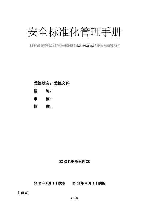 化工企业安全标准化管理手册