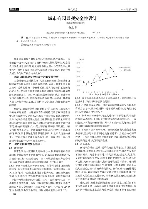 城市公园景观安全性设计--以红崖寨公园为例