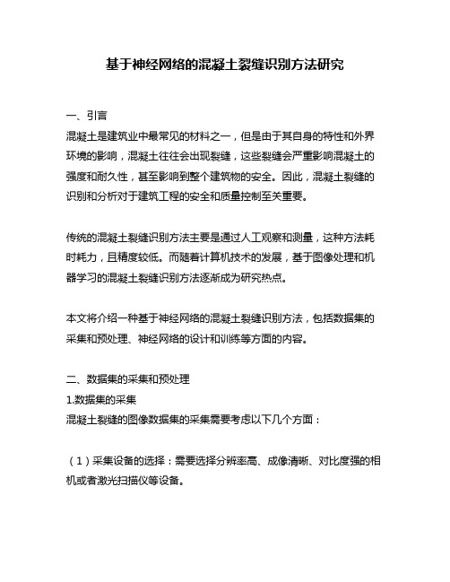 基于神经网络的混凝土裂缝识别方法研究