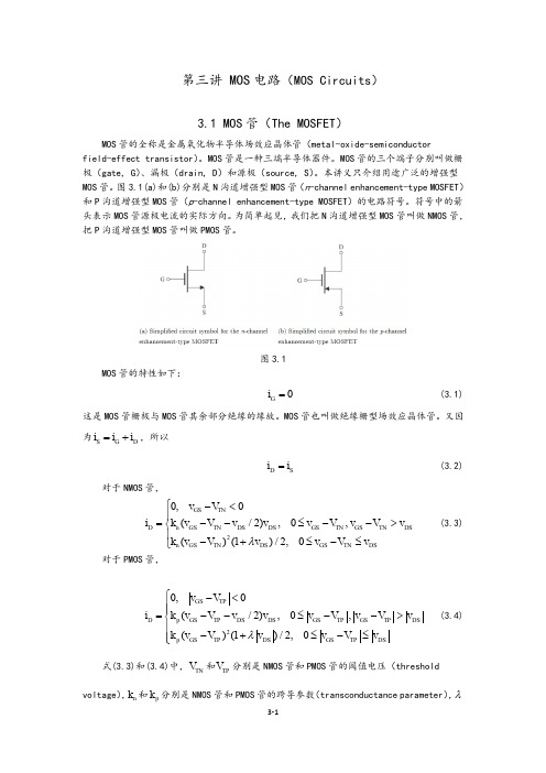 第三讲MOS电路MOSCircuits31MOS管（TheMOSFET