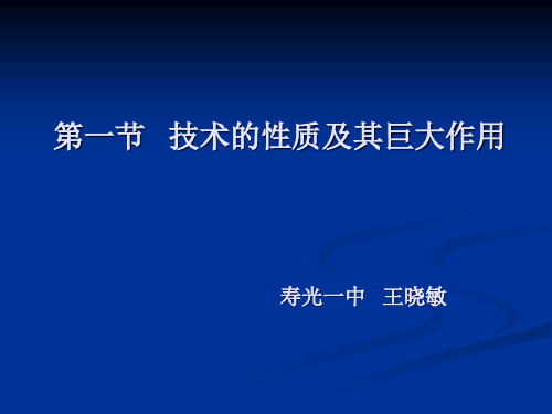 技术的性质及巨大作用