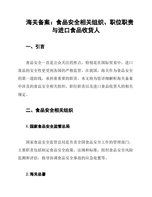 海关备案：食品安全相关组织、职位职责与进口食品收货人