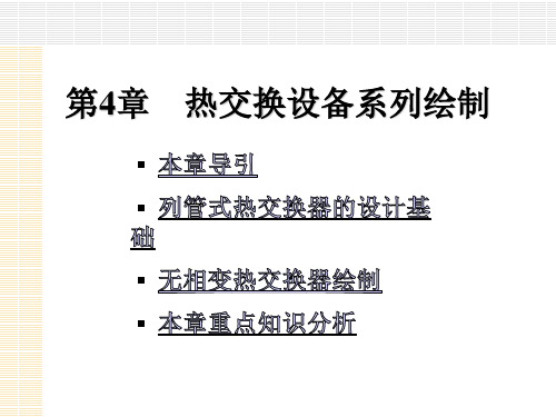 AutoCAD绘制化工工艺图纸第5章 热交换设备系列绘制