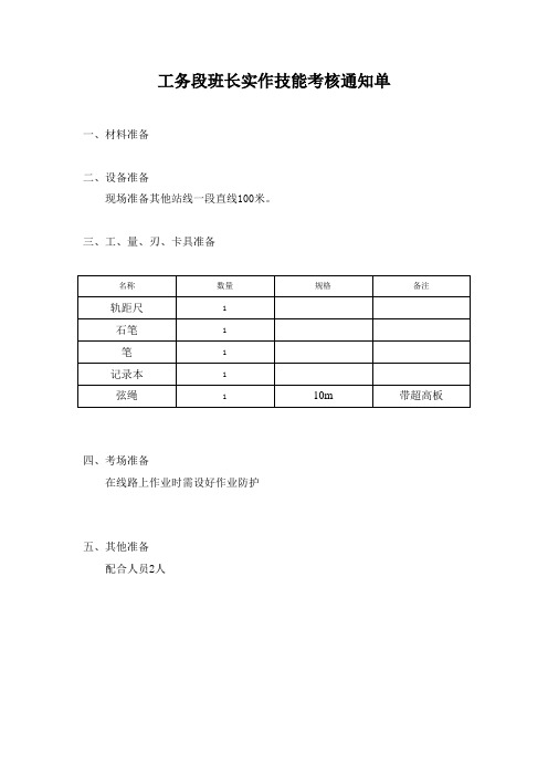 工务段班长实作技能考核线路检查