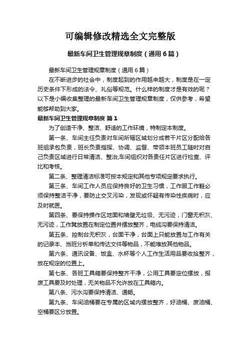 最新车间卫生管理规章制度(通用6篇)精选全文