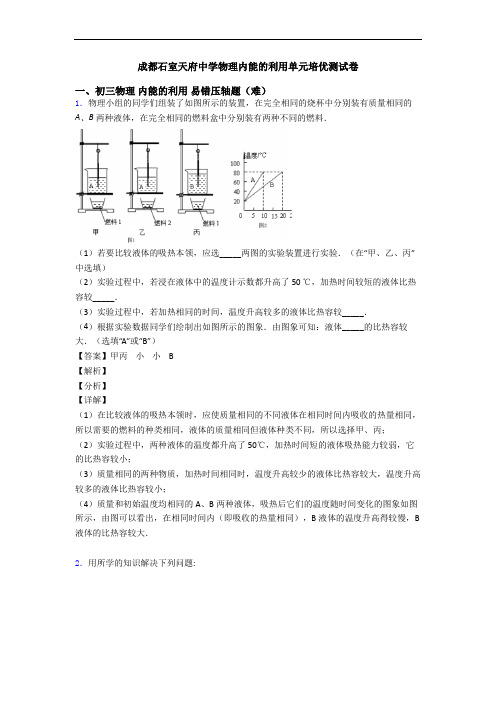 成都石室天府中学物理内能的利用单元培优测试卷