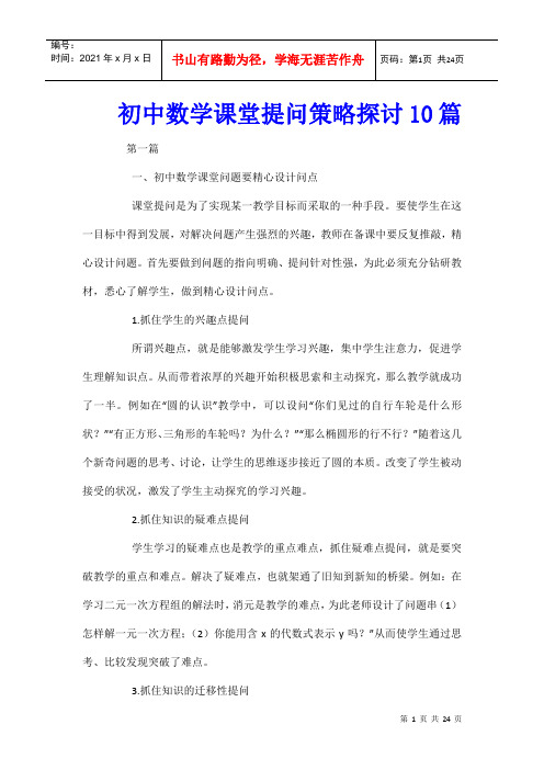 初中数学课堂提问策略探讨10篇