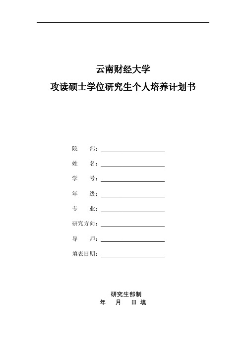 云南财经大学研究生个人培养计划书