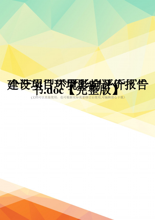 大连山河滨海花园住宅小区建设项目环境影响评价报告书.doc【完整版】