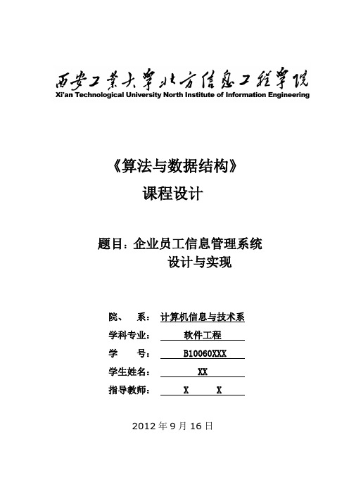 数据结构课程设计之企业员工信息管理系统设计与实现