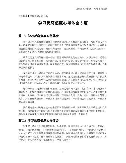 【反腐倡廉心得体会】学习反腐倡廉心得体会3篇