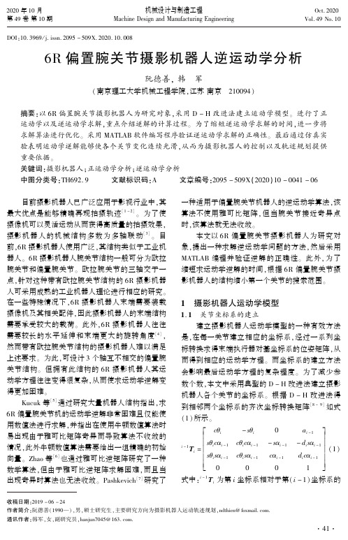 6R偏置腕关节摄影机器人逆运动学分析