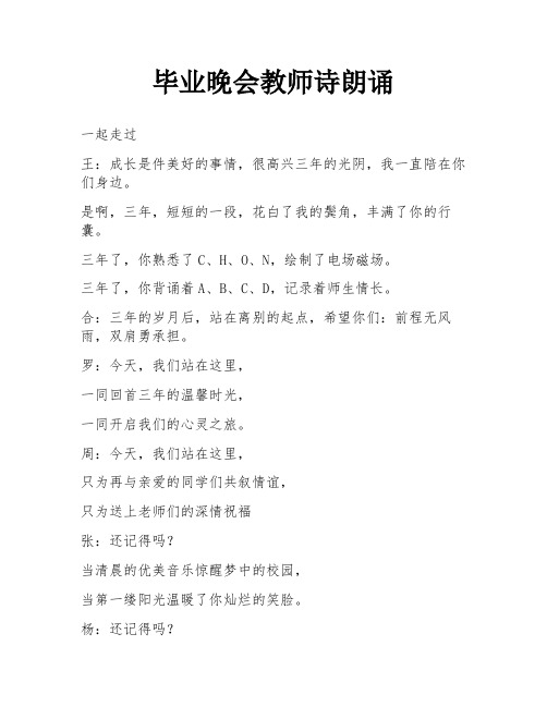 毕业晚会教师诗朗诵