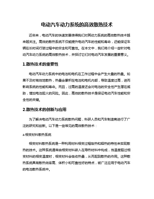 电动汽车动力系统的高效散热技术