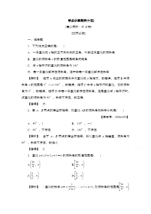 最新精编高中人教版必修二高中数学第三章直线与方程学业分层测评15和答案