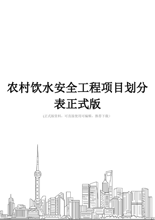 农村饮水安全工程项目划分表正式版