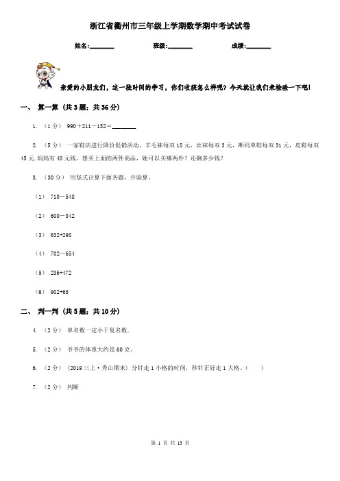 浙江省衢州市三年级上学期数学期中考试试卷