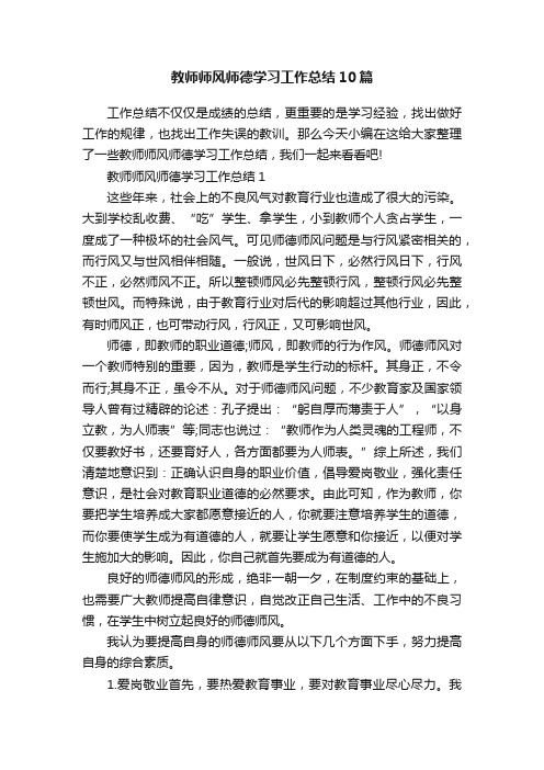 教师师风师德学习工作总结10篇