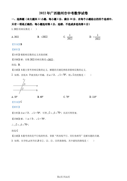 2022年广西柳州市中考数学真题(解析版)