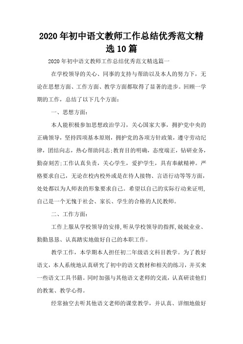 2020年初中语文教师工作总结优秀范文精选10篇